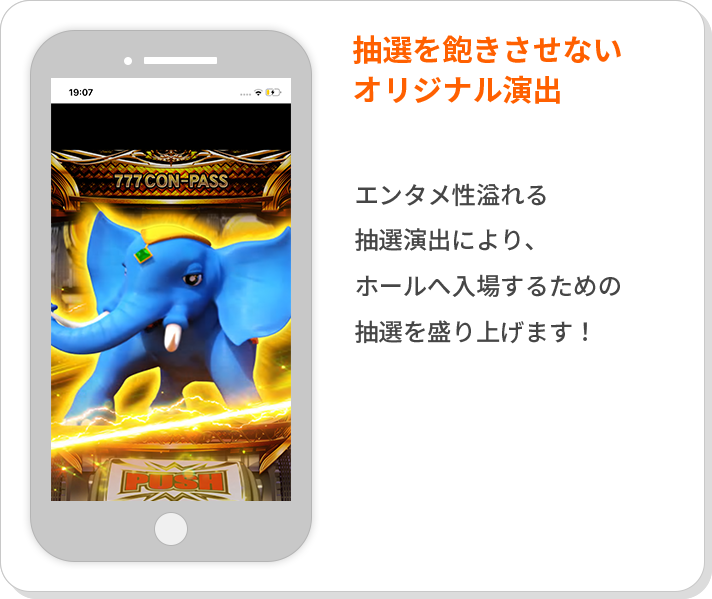 抽選を飽きさせないオリジナル演出