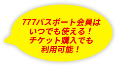 777パスポート会員はいつでも使える！チケット購入でも利用可能！