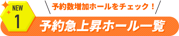 予約急上昇ホール一覧