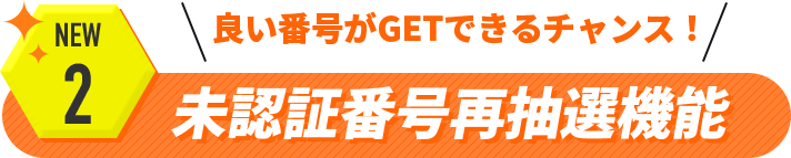 未承認番号再抽選機能