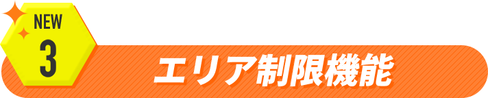 エリア制限機能