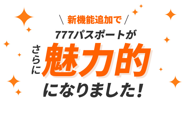 新機能追加で777パスポートがさらに魅力的になりました！