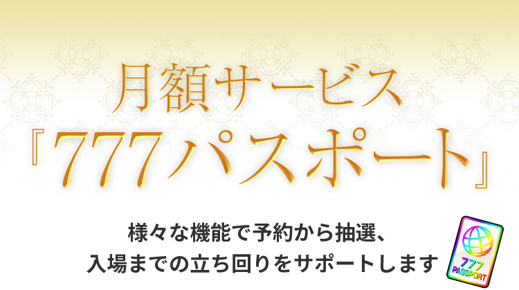 月額サービス「777パスポート」