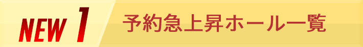 NEW1 予約急上昇ホール一覧