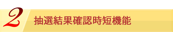 2 抽選結果確認時短機能