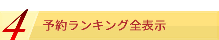 4 予約ランキング全表示