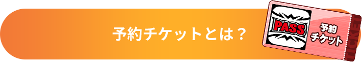 予約チケットとは?